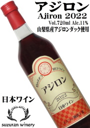 日本ワイン　スズラン酒造　自社農園産2,012年赤ワイン　５本セット 日本ワイン 赤葡萄酒 商品詳細 suzuran winery
