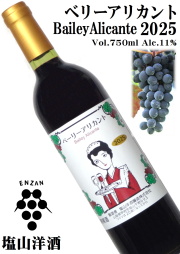 塩山洋酒 ベリーアリカント 2025 750ml  [日本ワイン][フルボディ]
