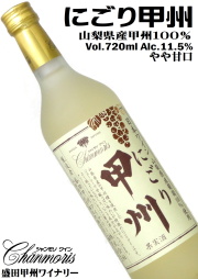 盛田甲州ワイナリー シャンモリ にごり甲州 720ml [日本ワイン][やや甘口][にごり白ワイン]