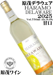原茂ワイン ハラモ・デラウェア 2025 750ml [新酒ワイン][日本ワイン][甘口]