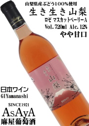 麻屋葡萄酒 生き生き山梨 ロゼ(やや甘口) マスカットベリーA 720ml 富士山ラベル
