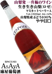 麻屋葡萄酒 生き生き山梨 ロゼ マスカットベリーA 1800ml一升瓶 富士山ラベル