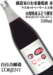 ロリアンワイン（白百合醸造）の美味しいワインあります。