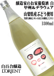 白百合醸造 醸造家のお家葡萄酒 白 1800ml  [日本ワイン][辛口]