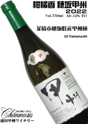 盛田甲州ワイナリー シャンモリ 柑橘香 穂坂甲州 2022 750ml  [日本ワイン][辛口][GIYamanashi]