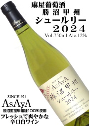麻屋葡萄酒 勝沼甲州シュールリー 2024 750ml [辛口][日本ワイン][GIYamanashi]