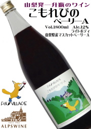 アルプスワイン フォックスヴィレッジ こもれびのベーリーA 1800ml 一升瓶   [日本ワイン][辛口][ライトボディ]