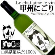 I Love Cats 猫もワインが好き Le chat aime le vin 甲州にごり 720ml [日本ワイン][やや辛口]