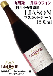 日川中央葡萄酒 リエゾンワイン LIASON マスカットベリーA 一升瓶(1800ml)