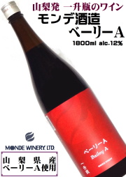 モンデ酒造 ベーリーA 1800ml 山梨県産ベーリーA100％[ミディアムボディ][日本ワイン][一升瓶ワイン]
