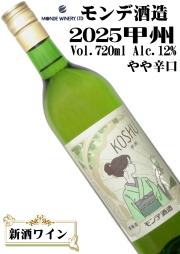モンデ酒造 2025甲州 720ml [新酒ワイン][やや辛口][日本ワイン]