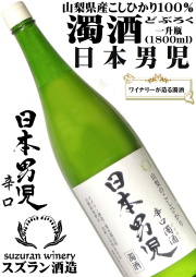 スズラン酒造 山梨のこしひかり 日本男児(辛口) 1800ml[どぶろく][一升瓶][山梨の酒]