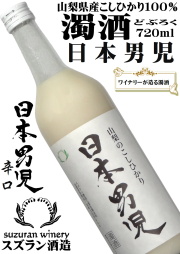 スズラン酒造 山梨のこしひかり 日本男児(濁酒) 720ml[だくじゅ][辛口][山梨の酒]