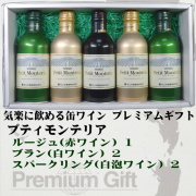 モンデ酒造 スリム缶ワイン プティモンテリア ５本詰み合わせギフト(ルージュ1/ブラン2/スパークリング2)