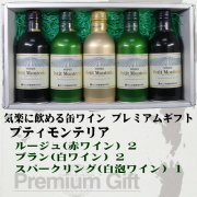 モンデ酒造 スリム缶ワイン プティモンテリア ５本詰み合わせギフト(ルージュ2/ブラン2/スパークリング1)