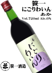 笹一酒造 にごりワイン 赤 720ml[コンコードグレープ][甘口][国内製造]