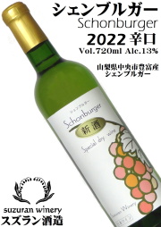 スズラン酒造 シェンブルガー 2022 720ml [日本ワイン][辛口]