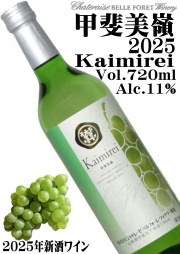 シャトレーゼベルフォーレワイナリー 甲斐美嶺 2025 720ml [新酒ワイン][日本ワイン]
