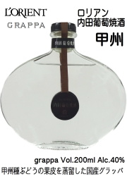 白百合醸造 ロリアン 内田葡萄焼酒(うちだぶどうやきしゅ) 甲州 200ml