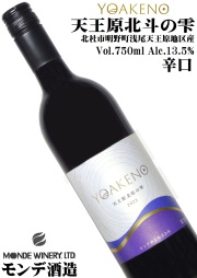 ワイン 赤ワイン モンデ酒造 YOAKENO 天王原北杜の雫 2023 750ml 日本ワイン 辛口 ミディアムフルボディ