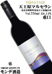 ワイン 赤ワイン モンデ酒造 YOAKENO天王原マルセラン2023 750ml 日本ワイン 辛口 ミディアムボディ
