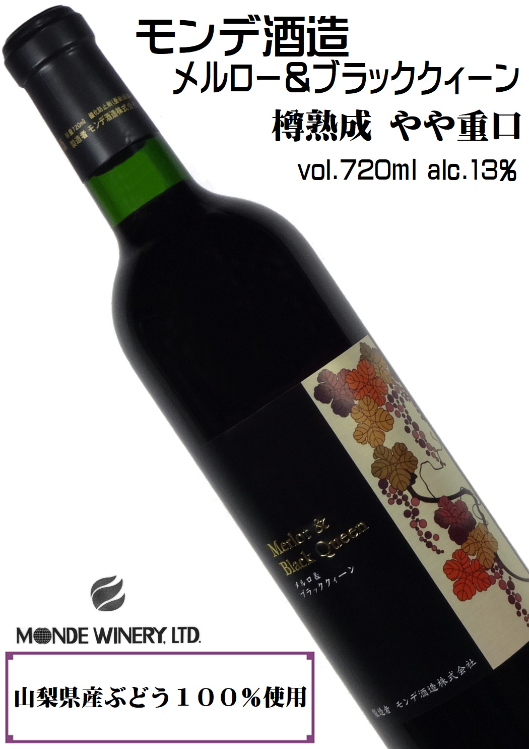 モンデ酒造 メルロー＆ブラッククィーン 720ml 樽熟成  [ミディアムフルボディ][牧丘町産メルロー][赤ブレンド][国産赤ワイン][山梨ワイン]