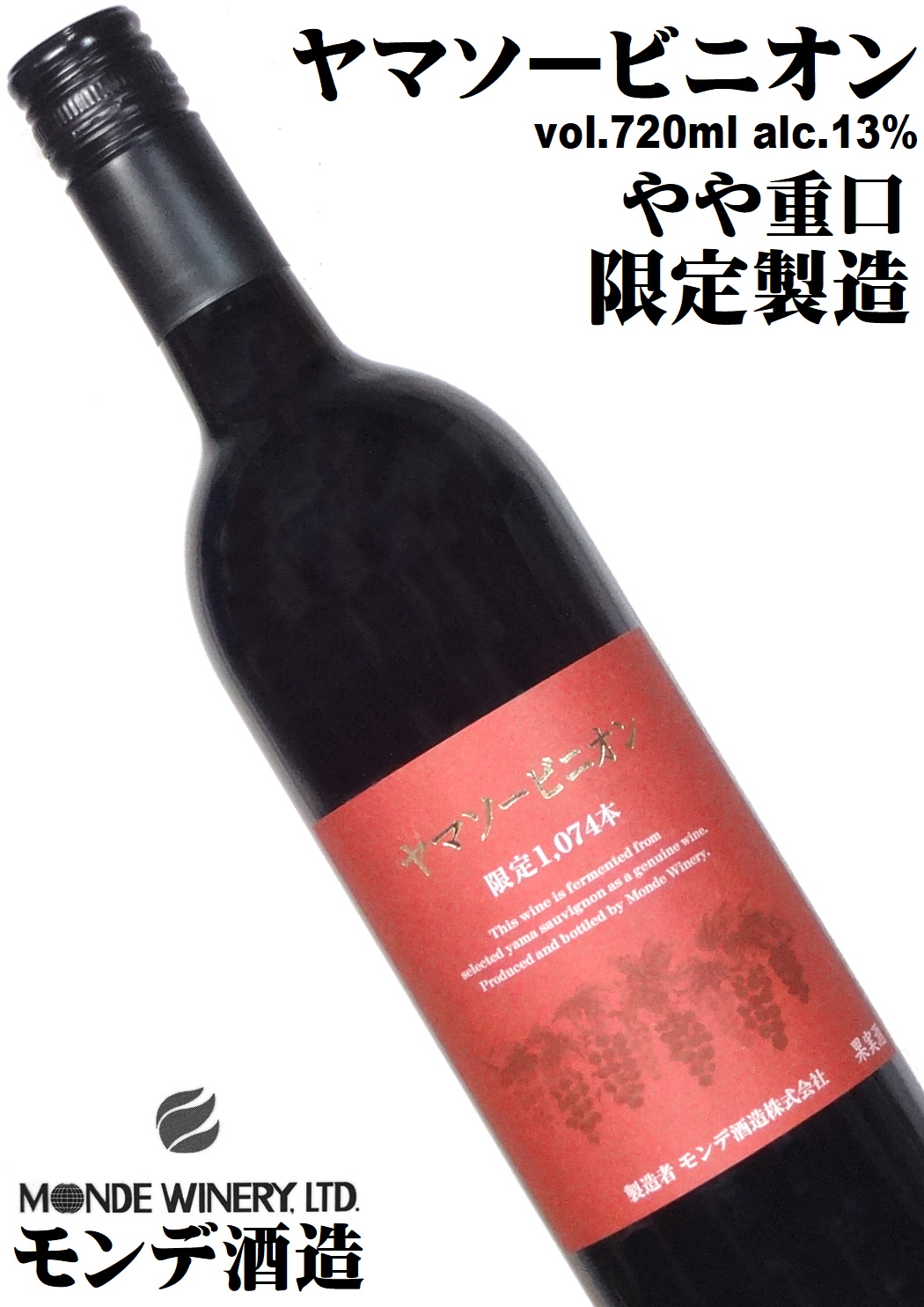 モンデ酒造 ヤマソービニオン 750ml [山梨県産]［樽熟成］[ミディアムフルボディ]
