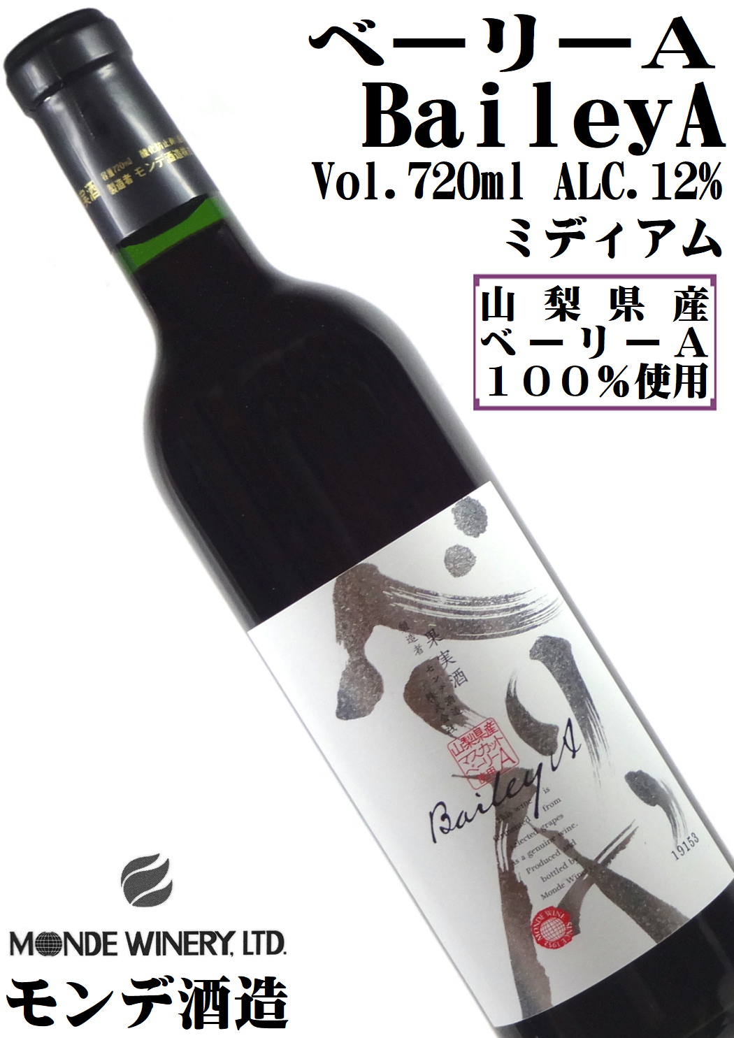 モンデ酒造 ベーリーA 720ml 山梨県産マスカットベーリーＡ種100%