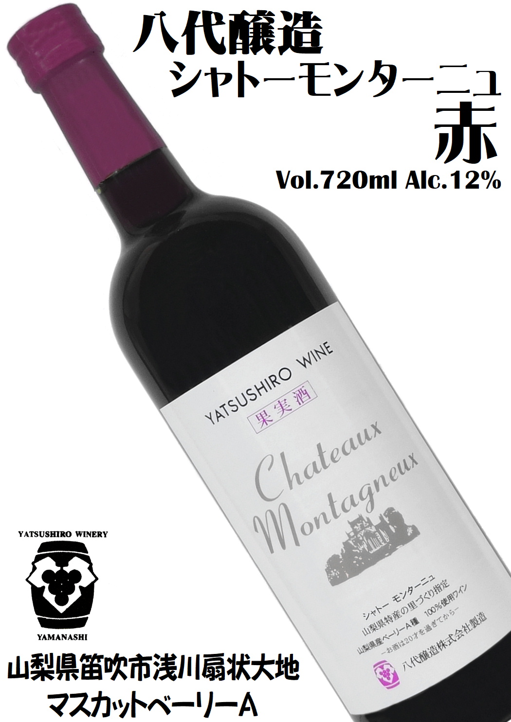 八代醸造 シャトーモンターニュ(赤) マスカットベーリーA 720ml