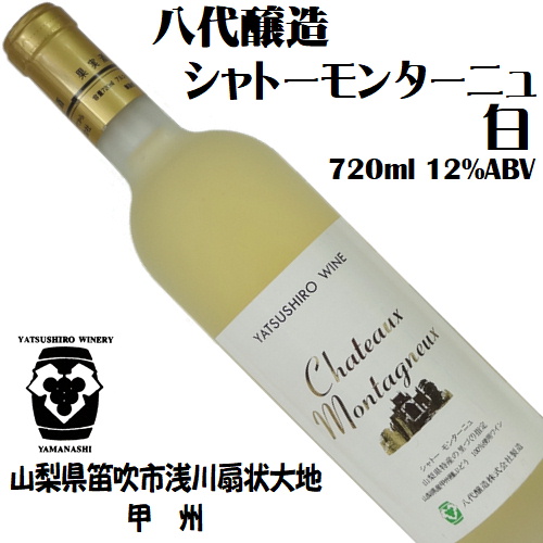 八代醸造 シャトーモンターニュ(白) 甲州 720ml