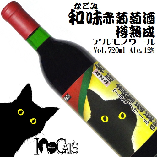 I Love Cats 和味赤葡萄酒 樽熟成 アルモノワール 720ml [日本ワイン]