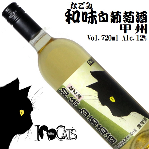 I Love Cats 和味白葡萄酒 甲州 720ml [辛口][日本ワイン]