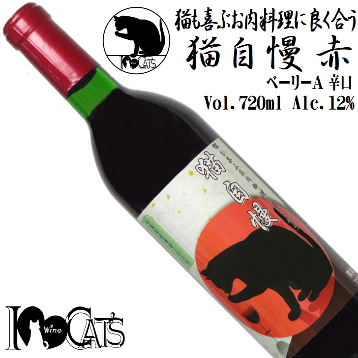 I Love Cats 猫も喜ぶお肉料理に良く合う 猫自慢 ベーリーA 720ml