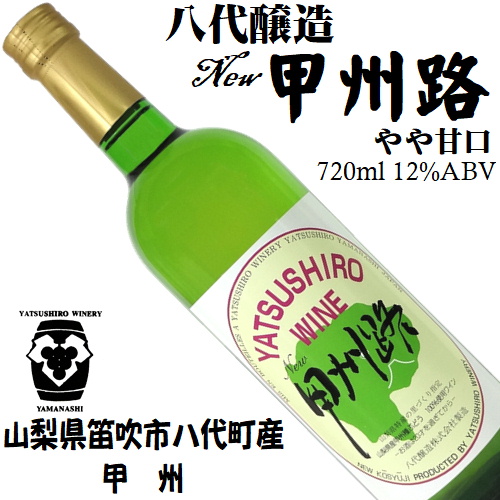 八代醸造 ニュー甲州路 白 甲州 720ml