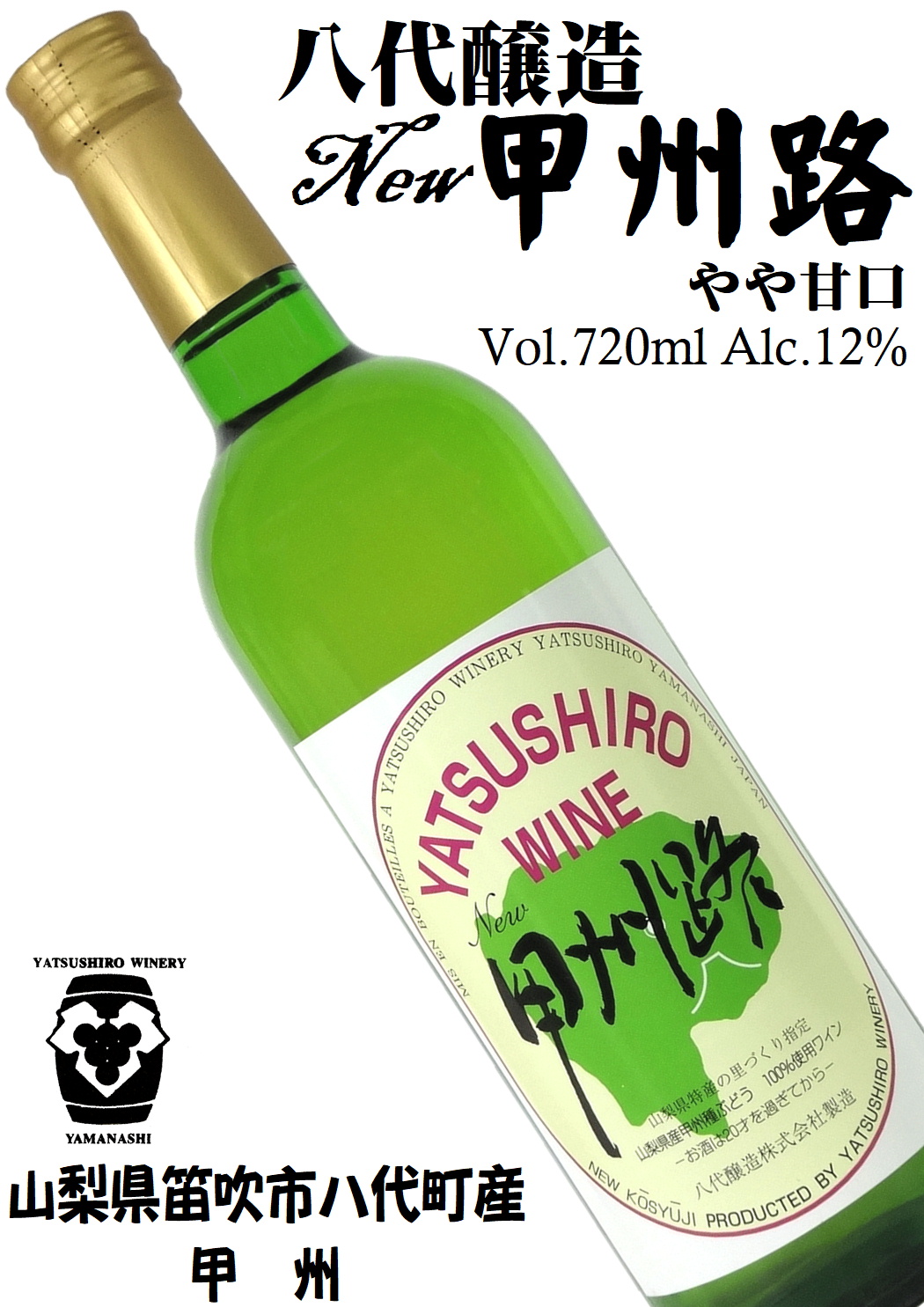 八代醸造 ニュー甲州路 白 甲州 720ml