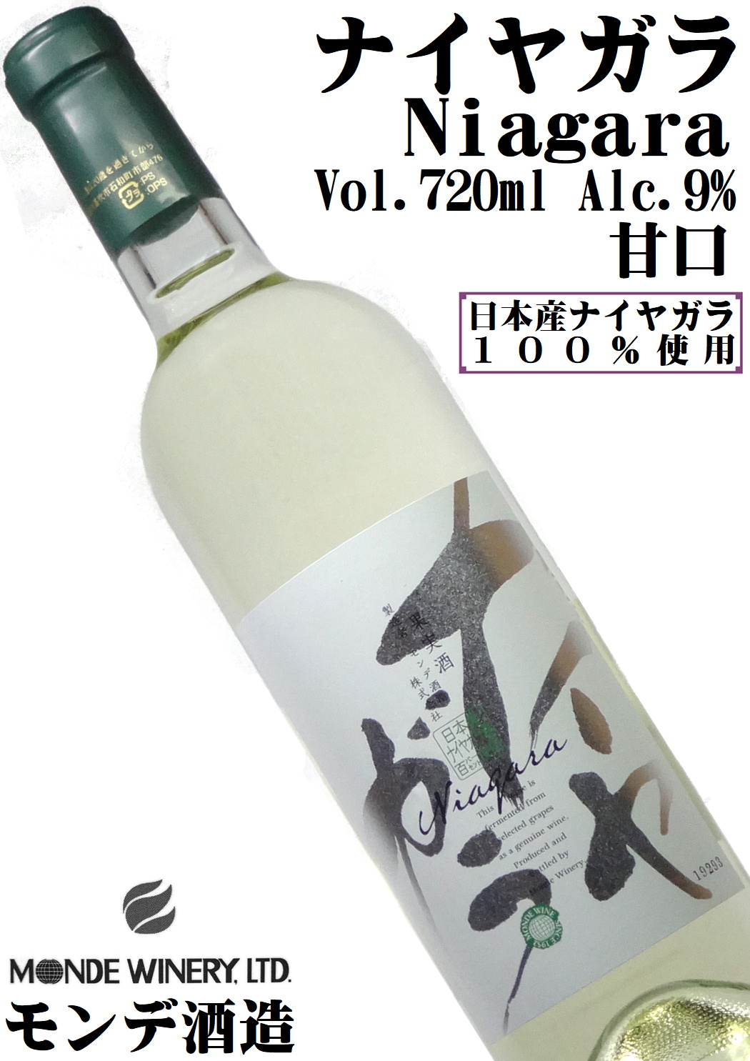 モンデ酒造 ナイヤガラ 720ml