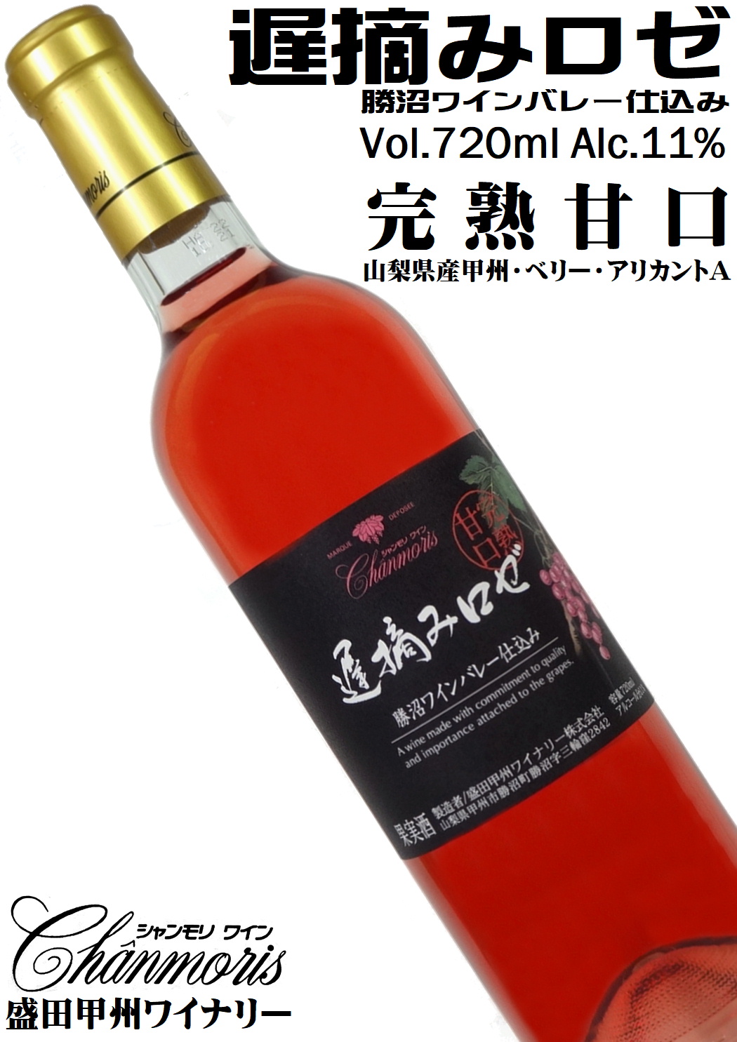 盛田甲州ワイナリー 遅摘み完熟甘口 ロゼ 720ml