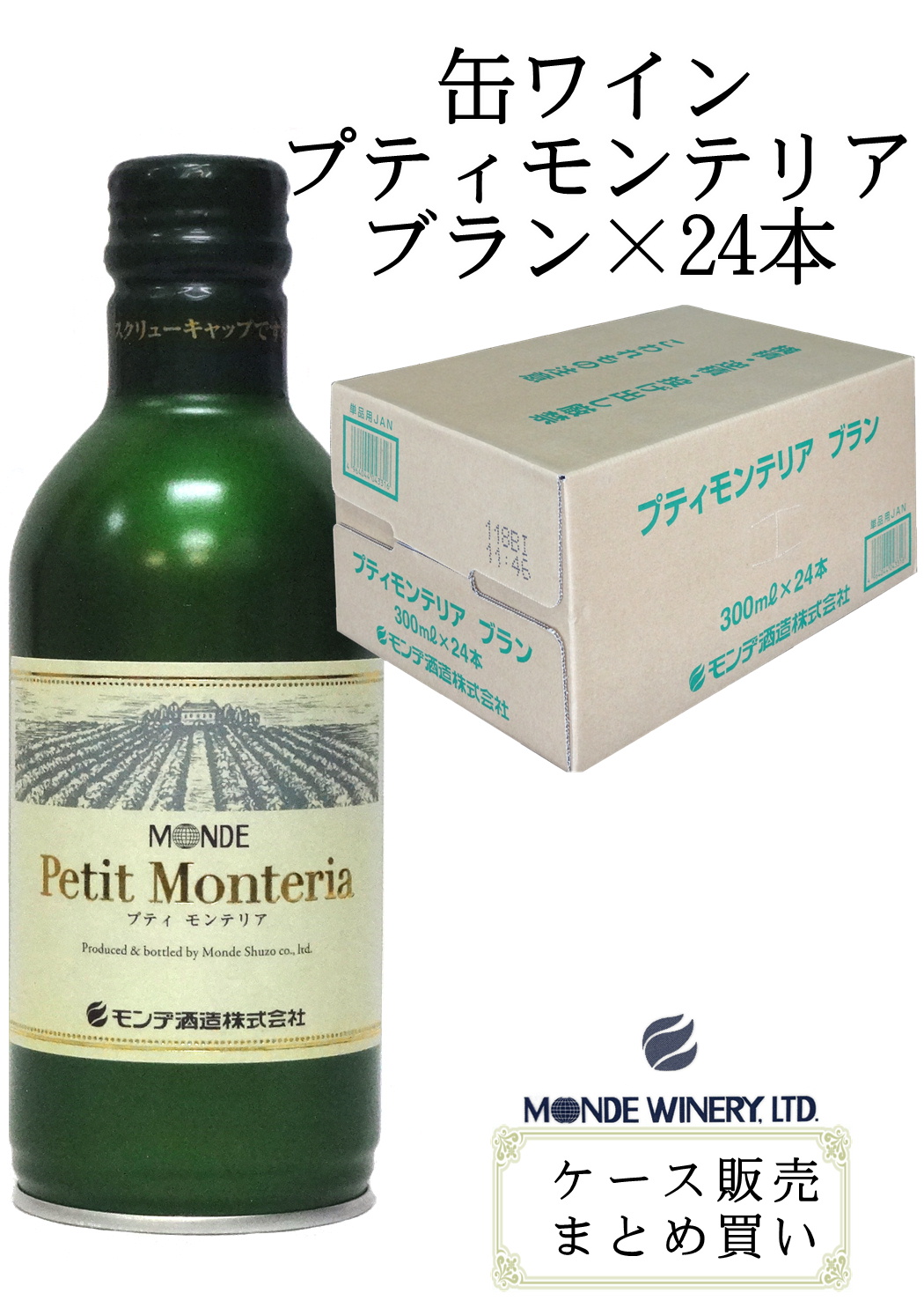 モンデ酒造 スリム缶ワイン プティモンテリア ブラン 300ml×24 ケース販売