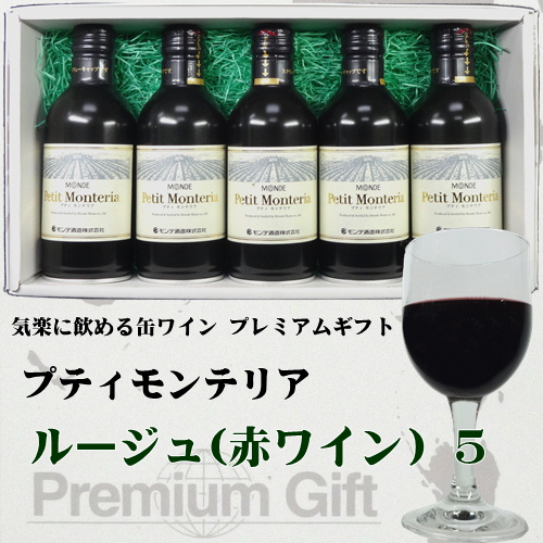 モンデ酒造 スリム缶ワイン プティモンテリア ５本詰み合わせギフト(ルージュ５)