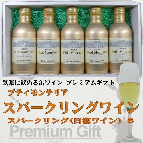 モンデ酒造 スリム缶ワイン プティモンテリア ５本詰み合わせギフト(スパークリング５)