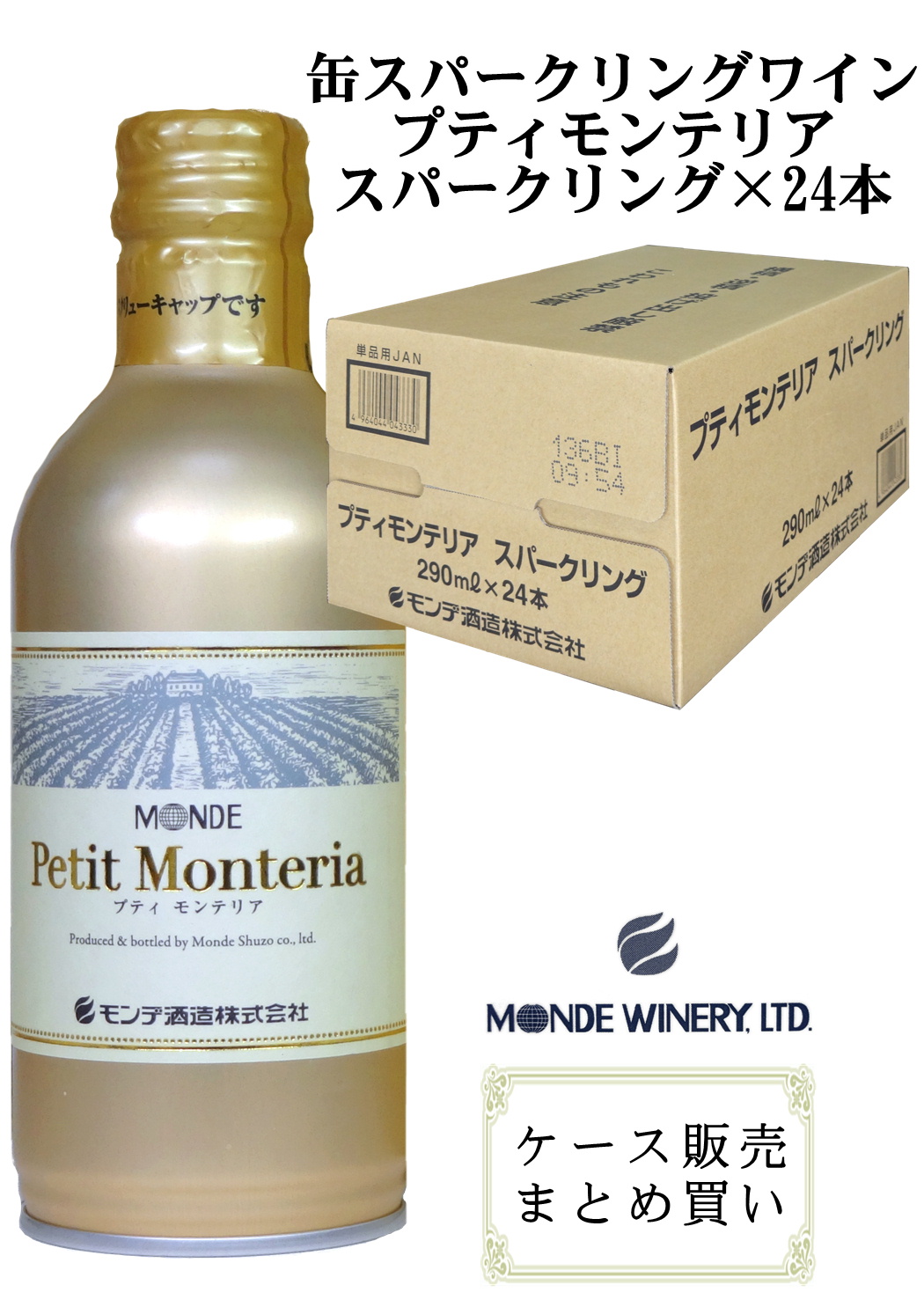 モンデ酒造 スリム缶ワイン プティモンテリア スパークリング 290ml ケース販売(24本)