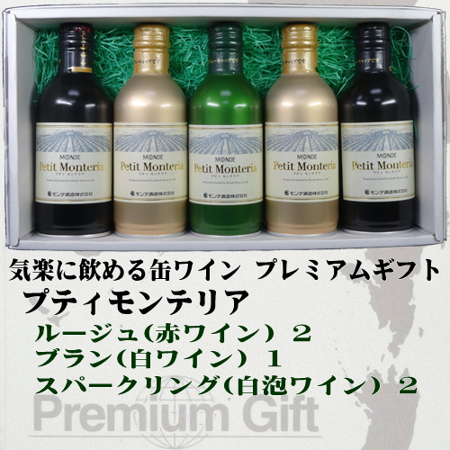 モンデ酒造 スリム缶ワイン プティモンテリア ５本詰み合わせギフト(ルージュ2/ブラン1/スパークリング2)
