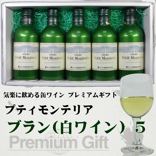 モンデ酒造 スリム缶ワイン プティモンテリア ５本詰み合わせギフト(ブラン５)
