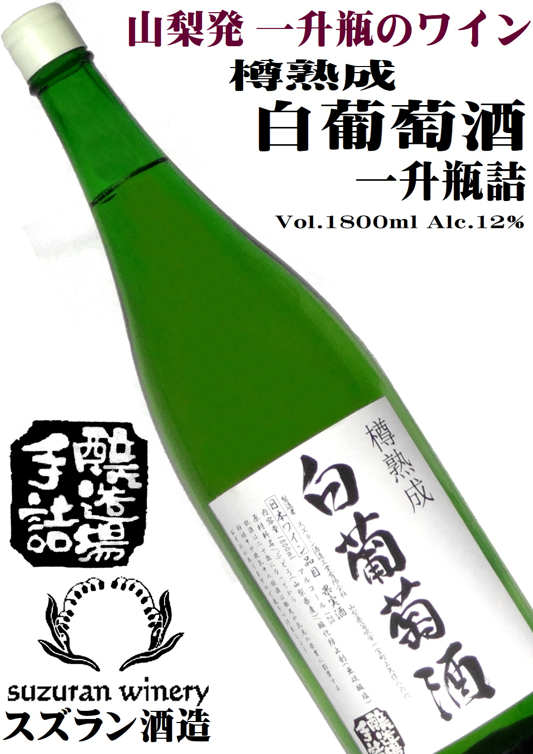 スズラン酒造 樽熟成 白葡萄酒 1800ml 一升瓶ワイン [日本ワイン][GI Yamanashi]
