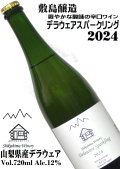 敷島醸造 マウントワイン デラウェアスパークリング 2024 720ml [日本ワイン][辛口]