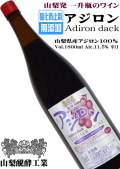 山梨醗酵工業 アジロン 辛口 無添加 一升瓶詰(1800ml)