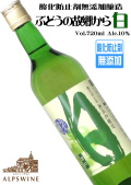 アルプスワイン 酸化防止剤無添加醸造・ぶどうの故郷から白 720ml [マスカット][甘口]