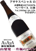 麻屋葡萄酒 アサヤスペシャル 赤 (一升瓶詰め)1800ml