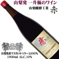 山梨醗酵工業 赤 マスカットベリーA 1800ml一升瓶詰