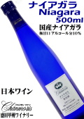 盛田甲州ワイナリー シャンモリワイン ナイアガラ 500ml 極甘口白ワイン